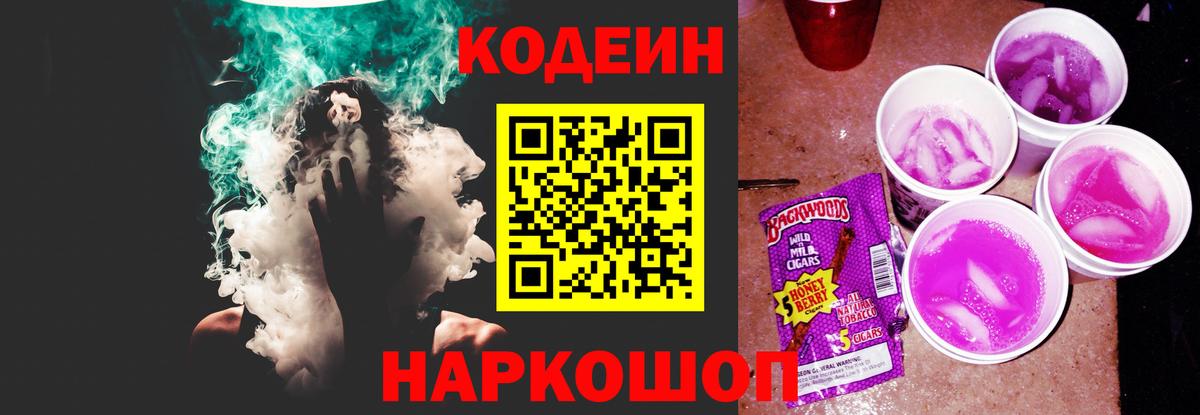 Кодеин Purple Drank Кизляр